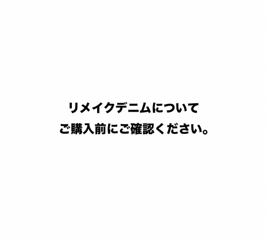 リメイクデニムについてご購入前にご確認ください。